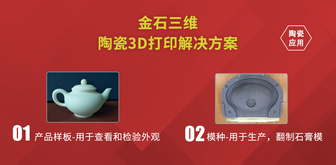 金石三維陶瓷3D打印  助力衛(wèi)浴行業(yè)新品開(kāi)發(fā)“加速度”