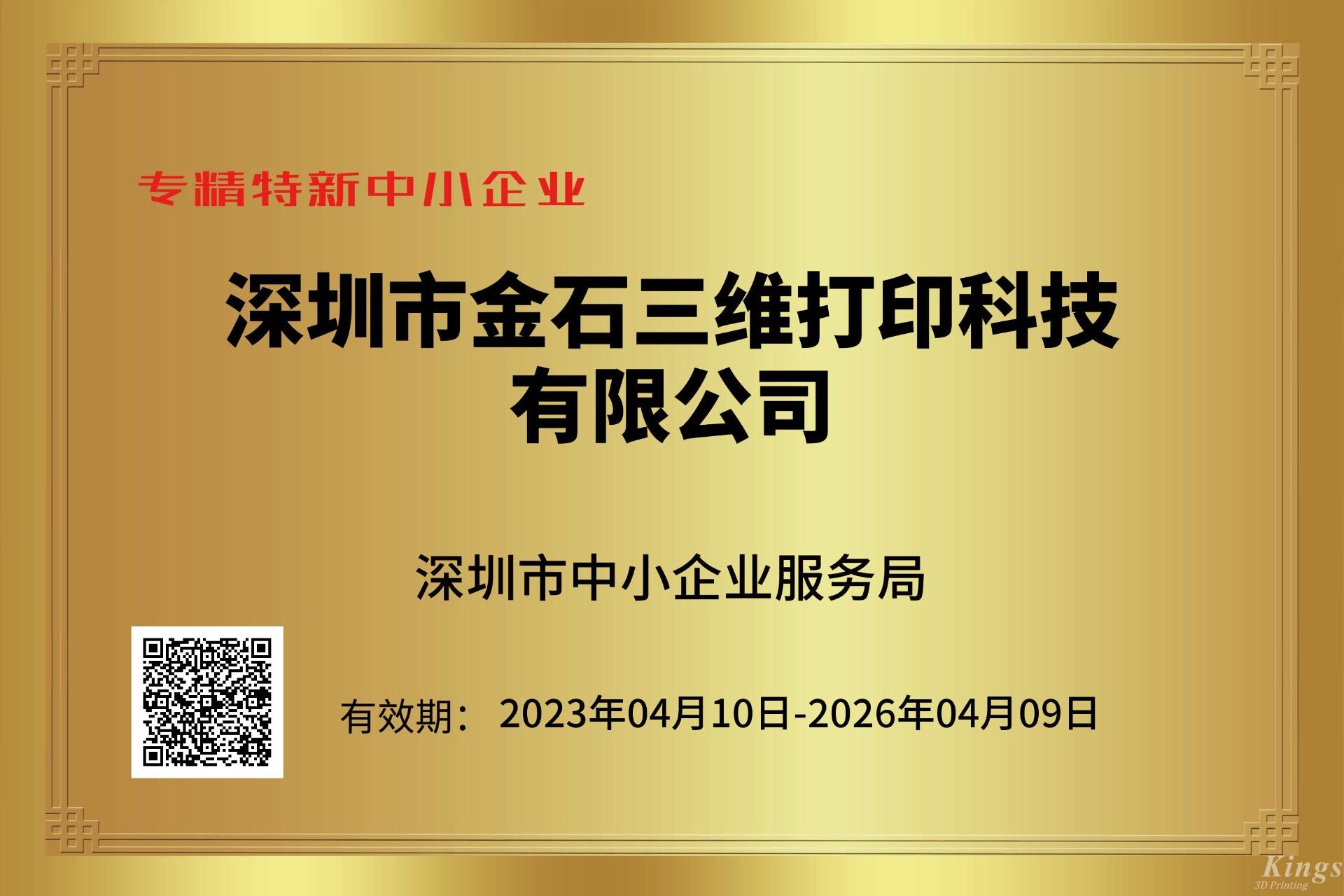 金石三維獲深圳市“專精特新中小企業(yè)”和“創(chuàng)新型中小企業(yè)”雙重認(rèn)定！