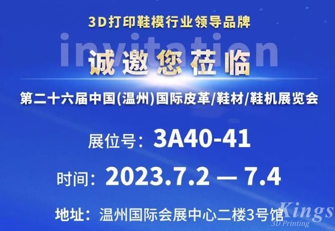 展會邀約丨7月2日-4日，金石三維與您相約2023第二十六屆溫州鞋博會