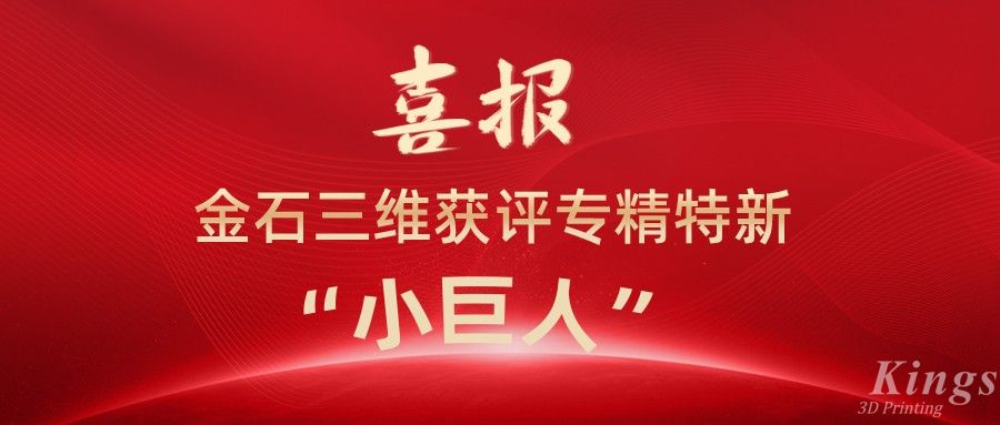 喜報(bào)丨深圳金石、江西金石雙雙獲評(píng)國家級(jí)專精特新“小巨人”企業(yè)！