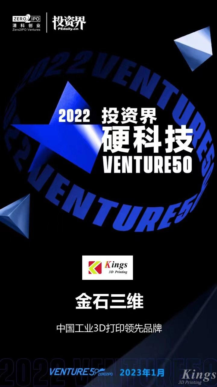 硬核開門紅！金石三維榮登2022投資界硬科技Venture50榜單！